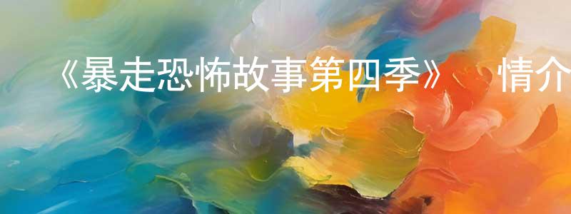 陳愛發的網絡影視資源,《暴走恐怖故事第四季》詳情介紹_暴走恐怖故事第四季已完結在線觀看_暴走恐怖故事第四季迅雷下載_國漫
